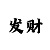 今年门主